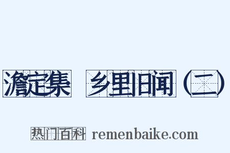 澹定集·乡里旧闻（二）是什么意思的图片